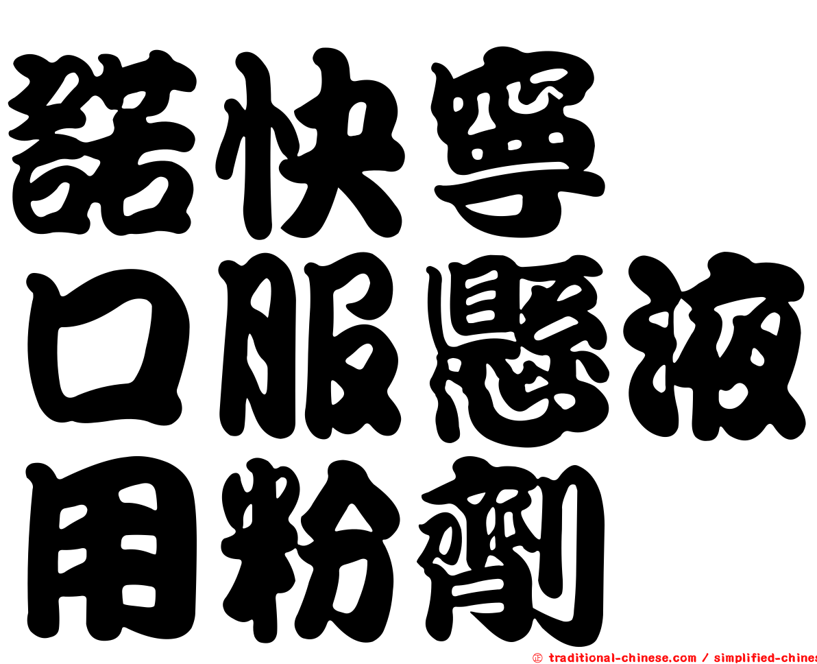諾快寧　口服懸液用粉劑